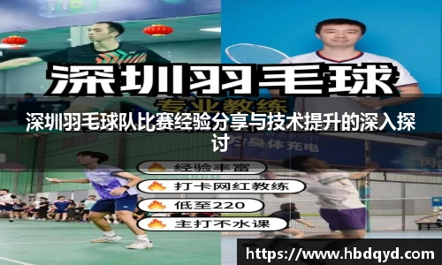 深圳羽毛球队比赛经验分享与技术提升的深入探讨