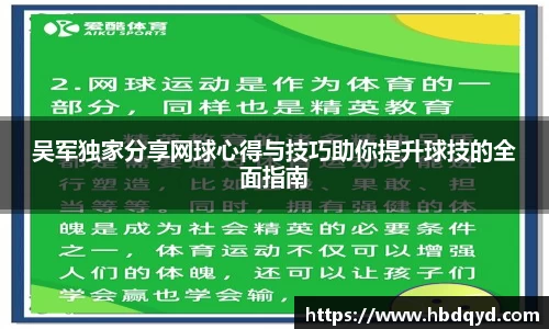 吴军独家分享网球心得与技巧助你提升球技的全面指南